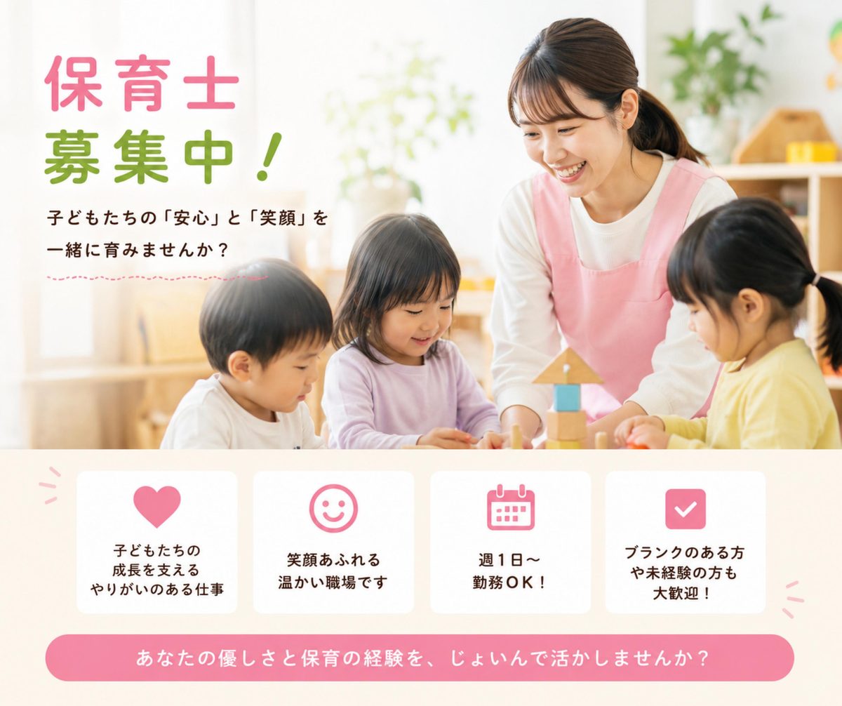 保育士募集中！子どもたちの「安心」と「笑顔」を一緒に育みませんか？