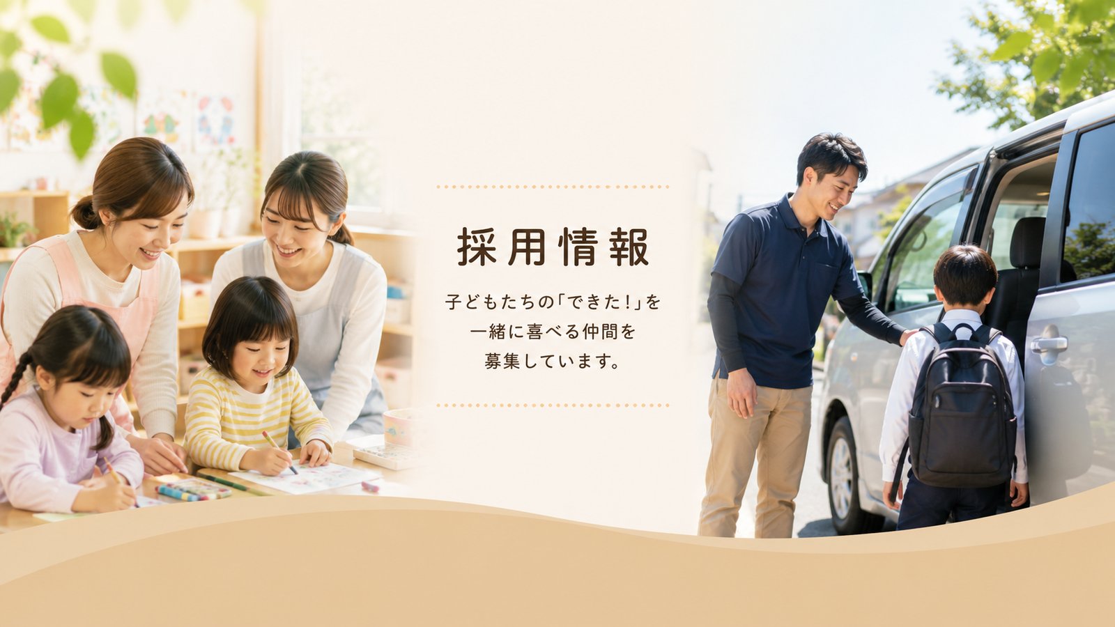 採用情報 - 子どもたちの「できた！」を一緒に喜べる仲間を募集しています