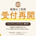 じょいん 新規のご利用 受付再開 ウェイティングリスト受付中（順番待ちの登録の受付です）